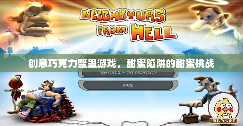 甜蜜陷阱，創(chuàng)意巧克力整蠱游戲的甜蜜挑戰(zhàn)