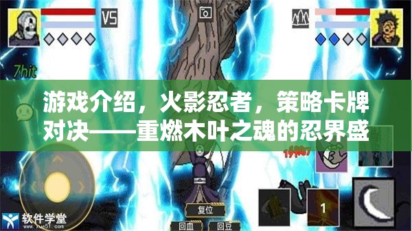 重燃木葉之魂，火影忍者策略卡牌對(duì)決