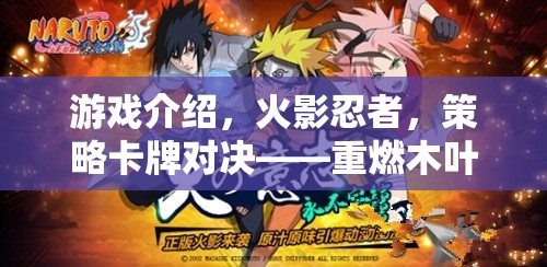 重燃木葉之魂，火影忍者策略卡牌對(duì)決