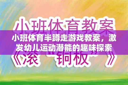 小班體育半蹲走游戲，激發(fā)幼兒運動潛能的趣味探索