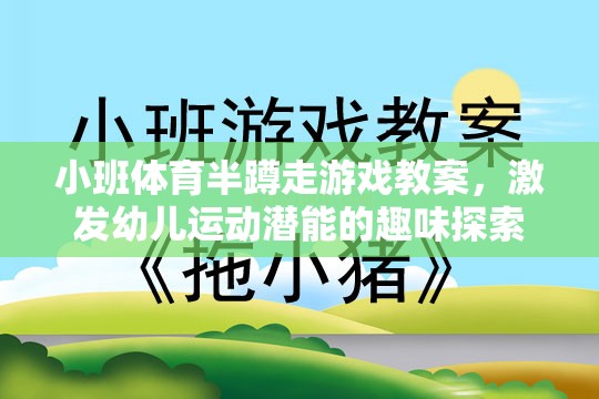 小班體育半蹲走游戲，激發(fā)幼兒運動潛能的趣味探索