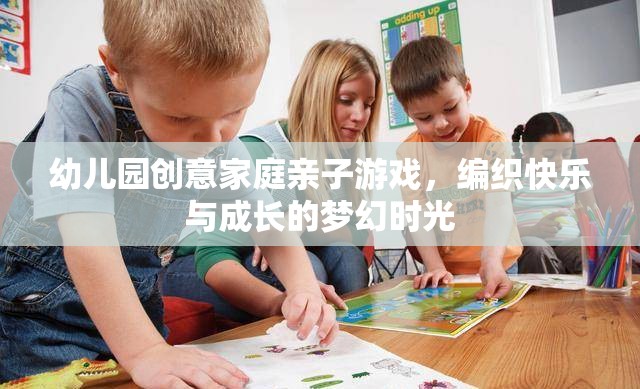 編織快樂與成長的夢幻時(shí)光，幼兒園創(chuàng)意家庭親子游戲