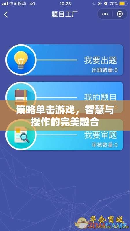策略單擊游戲，智慧與操作的完美融合