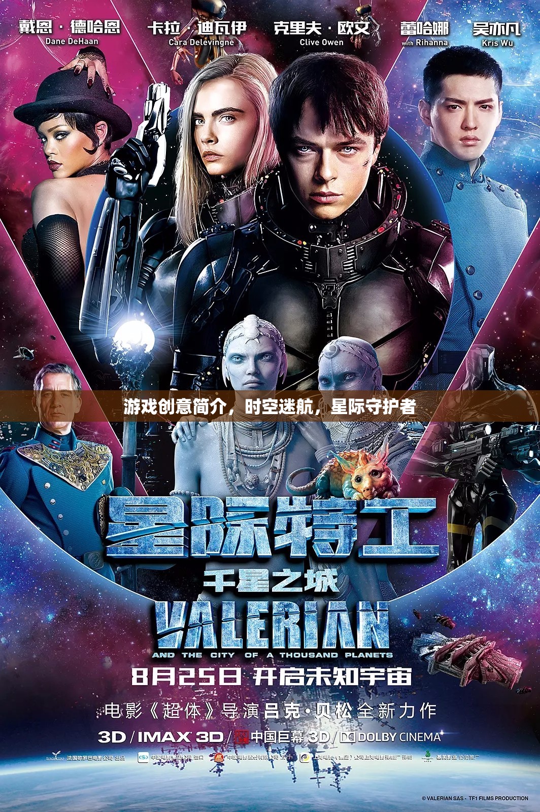 星際守護者，穿越時空的冒險之旅