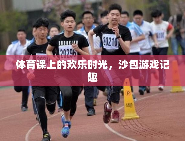 體育課上的歡樂時光，沙包游戲的美好回憶