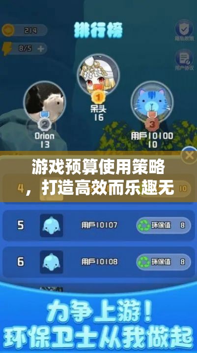 游戲預(yù)算使用策略，打造高效而樂趣無窮的游戲體驗(yàn)