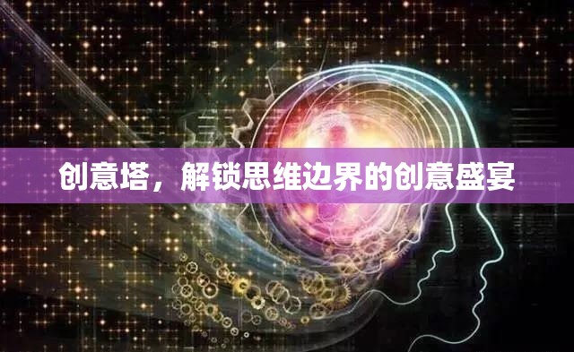 創(chuàng)意塔，解鎖思維邊界的創(chuàng)意盛宴