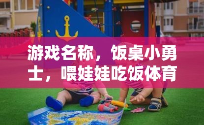 飯桌小勇士，喂娃娃吃飯的體育挑戰(zhàn)賽