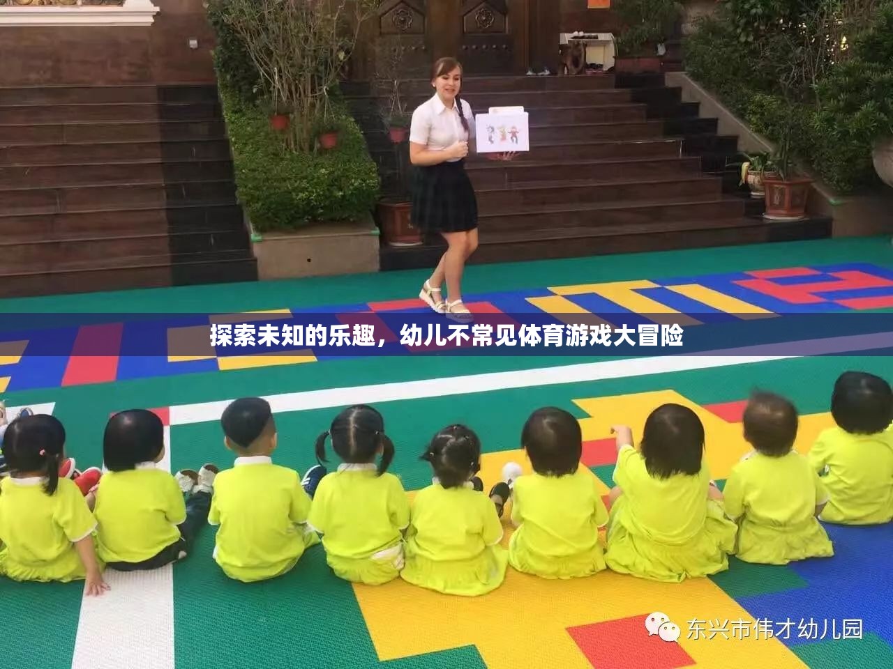 探索未知的樂(lè)趣，幼兒不常見(jiàn)體育游戲大冒險(xiǎn)