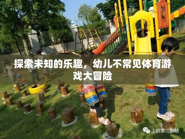探索未知的樂(lè)趣，幼兒不常見(jiàn)體育游戲大冒險(xiǎn)