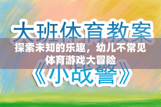探索未知的樂(lè)趣，幼兒不常見(jiàn)體育游戲大冒險(xiǎn)