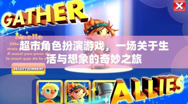 超市奇遇，生活與想象的奇妙角色扮演游戲