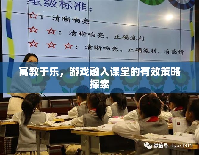 寓教于樂，游戲融入課堂的策略探索