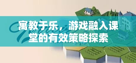 寓教于樂(lè)，游戲融入課堂的策略探索