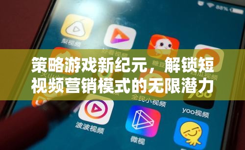策略游戲新紀(jì)元，解鎖短視頻營(yíng)銷模式的無(wú)限潛力