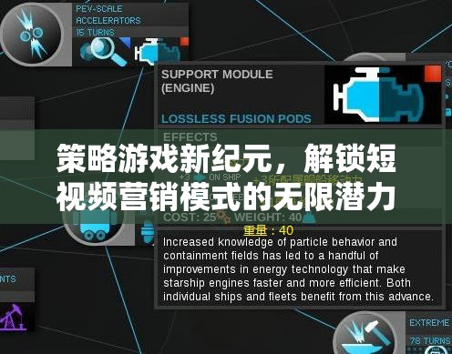 策略游戲新紀(jì)元，解鎖短視頻營(yíng)銷模式的無限潛力