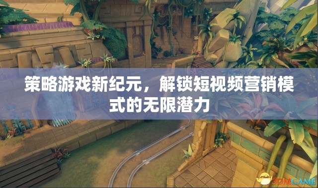 策略游戲新紀(jì)元，解鎖短視頻營(yíng)銷模式的無限潛力