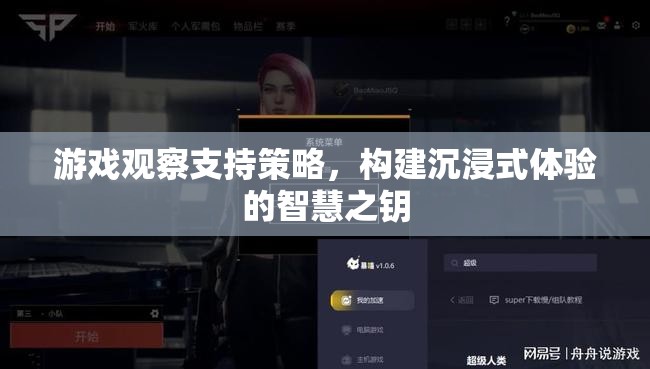 游戲觀察，解鎖沉浸式體驗的智慧之匙