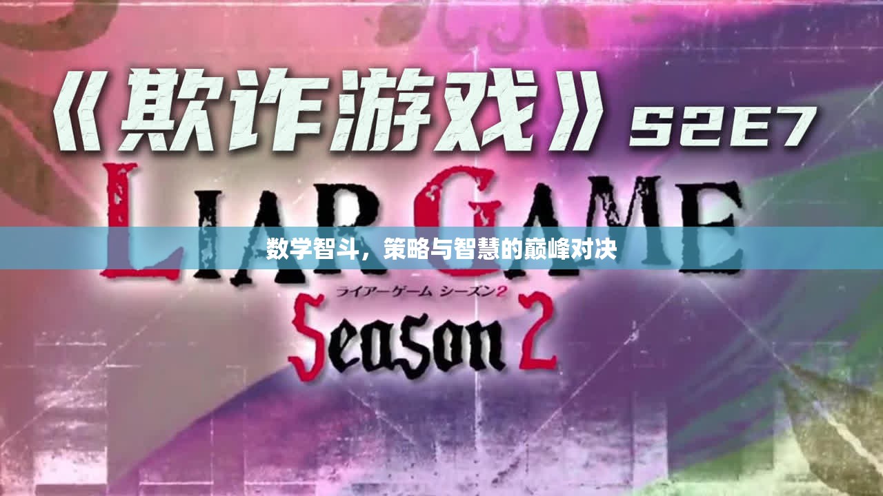 數(shù)學(xué)智斗，策略與智慧的巔峰對決