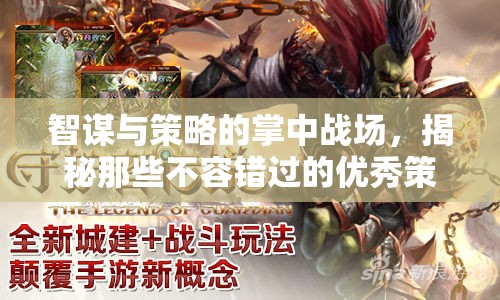 掌中智謀，揭秘不容錯(cuò)過的優(yōu)秀策略手機(jī)游戲