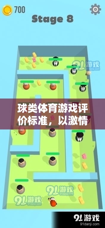 激情與技巧的碰撞，球類體育游戲的綜合評(píng)價(jià)標(biāo)準(zhǔn)