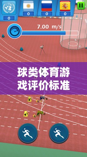 激情與技巧的碰撞，球類體育游戲的綜合評(píng)價(jià)標(biāo)準(zhǔn)