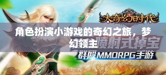夢幻領(lǐng)主，角色扮演小游戲的奇幻之旅