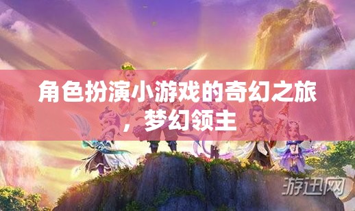 夢(mèng)幻領(lǐng)主，角色扮演小游戲的奇幻之旅