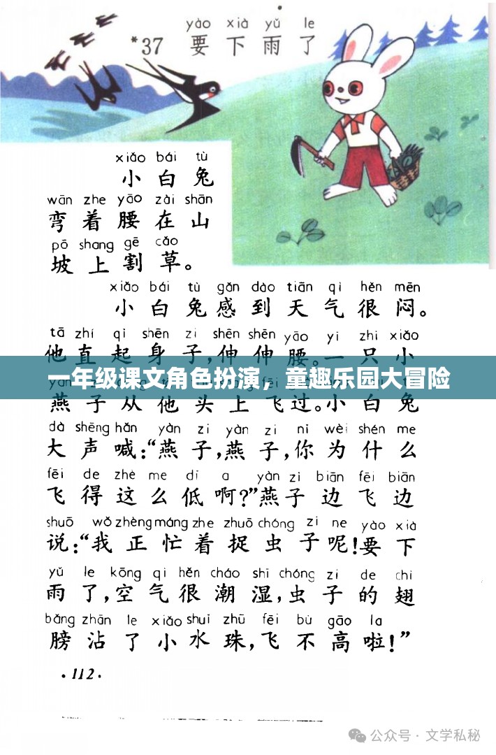 一年級課文角色扮演，童趣樂園大冒險