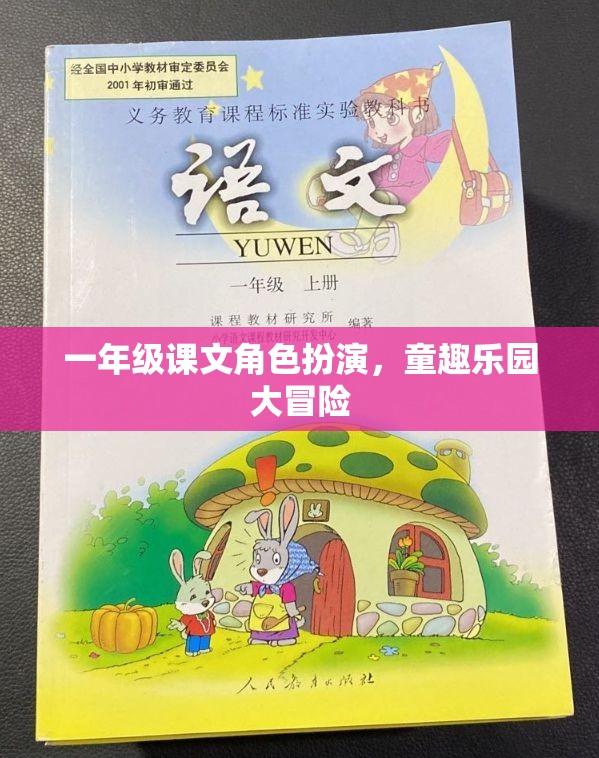 一年級(jí)課文角色扮演，童趣樂(lè)園大冒險(xiǎn)