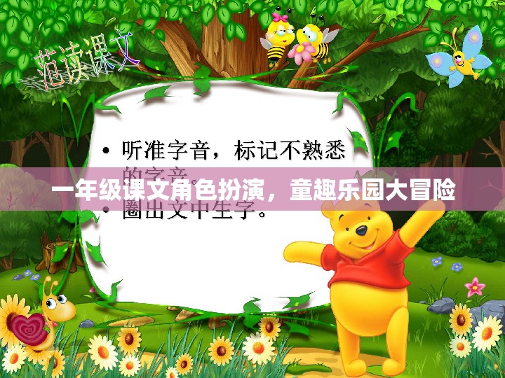 一年級(jí)課文角色扮演，童趣樂(lè)園大冒險(xiǎn)