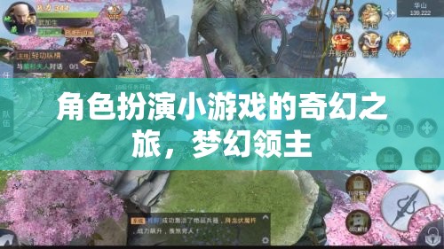 夢(mèng)幻領(lǐng)主，角色扮演小游戲的奇幻之旅