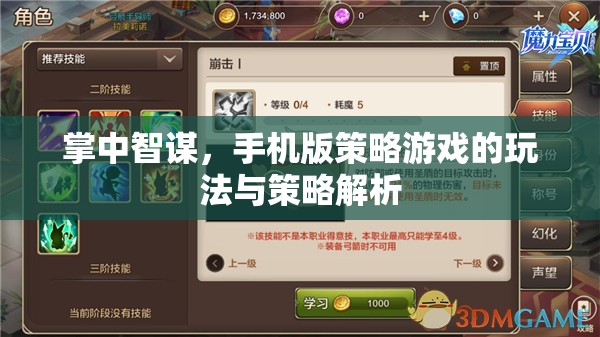 掌中智謀，手機(jī)版策略游戲的策略解析與玩法指南