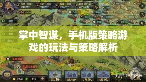 掌中智謀，手機(jī)版策略游戲的策略解析與玩法指南