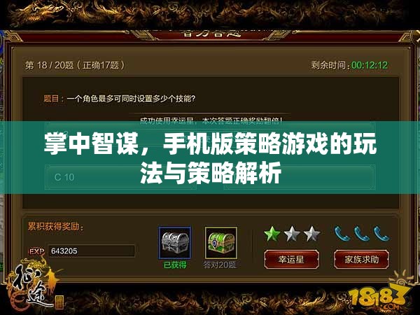 掌中智謀，手機(jī)版策略游戲的策略解析與玩法指南