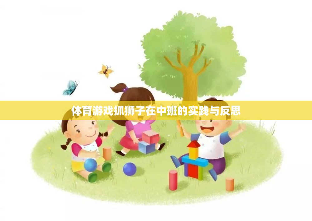 中班體育游戲，抓獅子的實踐與反思