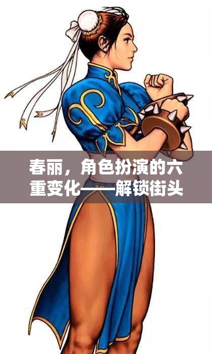 春麗，六重變化解鎖街頭霸王的無(wú)限可能