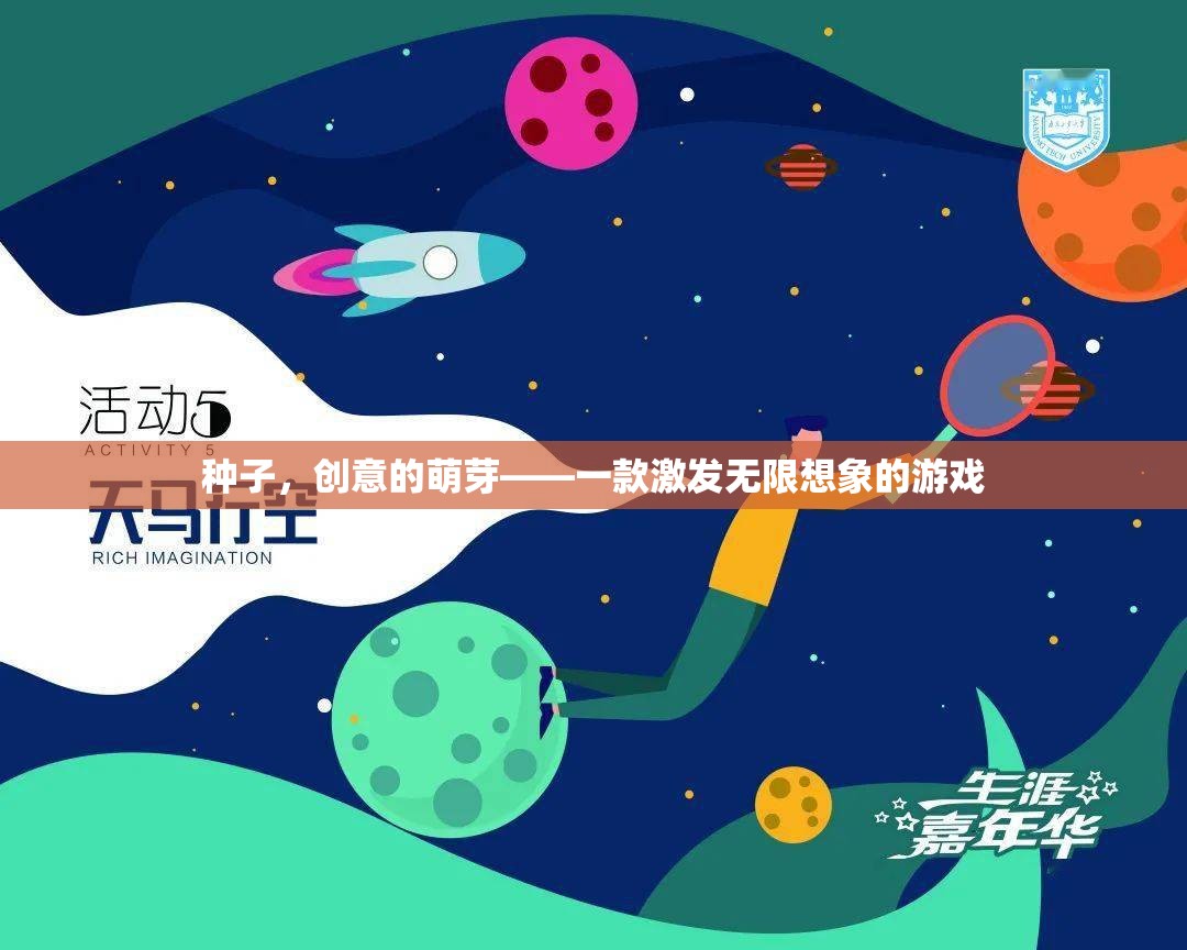 創(chuàng)意的種子，一款激發(fā)無限想象的游戲