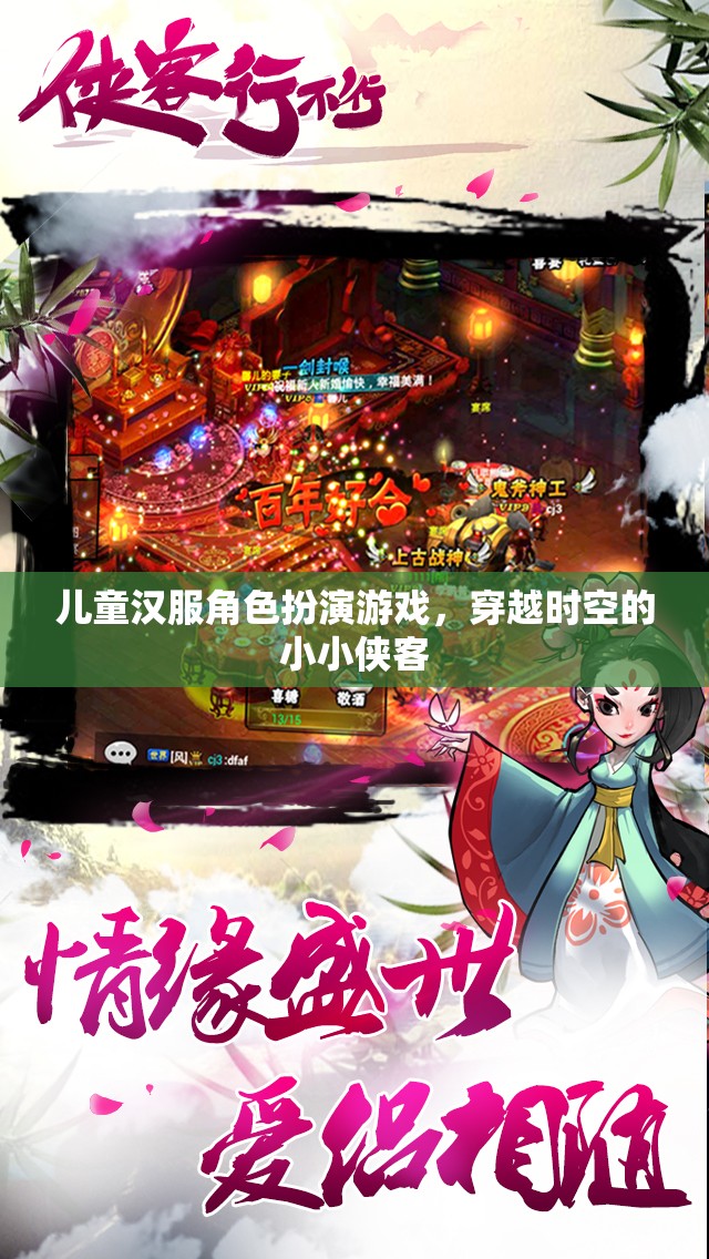 小小俠客穿越時(shí)空，兒童漢服角色扮演游戲