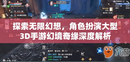 幻境奇緣，探索無限幻想，深度解析角色扮演大型3D手游
