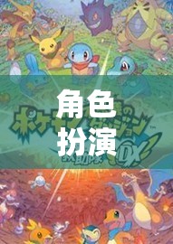 角色扮演，解鎖自我與想象的無限潛能