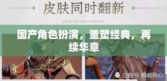 重塑經(jīng)典，再續(xù)華章，國產(chǎn)角色扮演游戲的新篇章