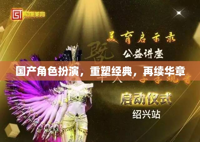 重塑經(jīng)典，再續(xù)華章，國產(chǎn)角色扮演游戲的新篇章