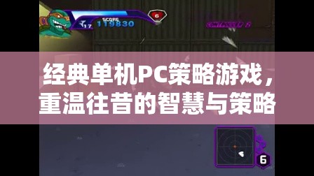 重溫經(jīng)典，單機(jī)PC策略游戲中的智慧與策略