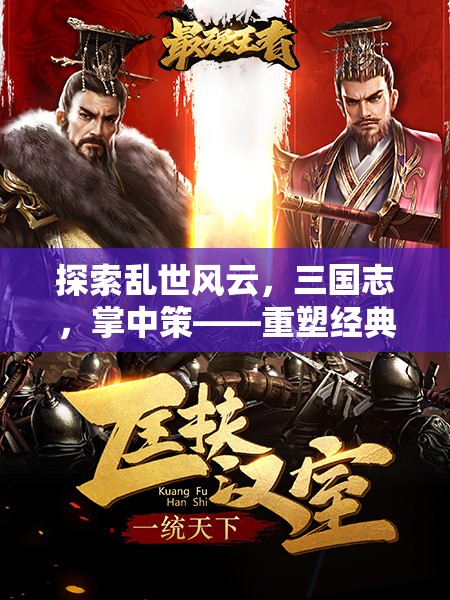 掌中策，重塑經(jīng)典的三國策略類手機游戲