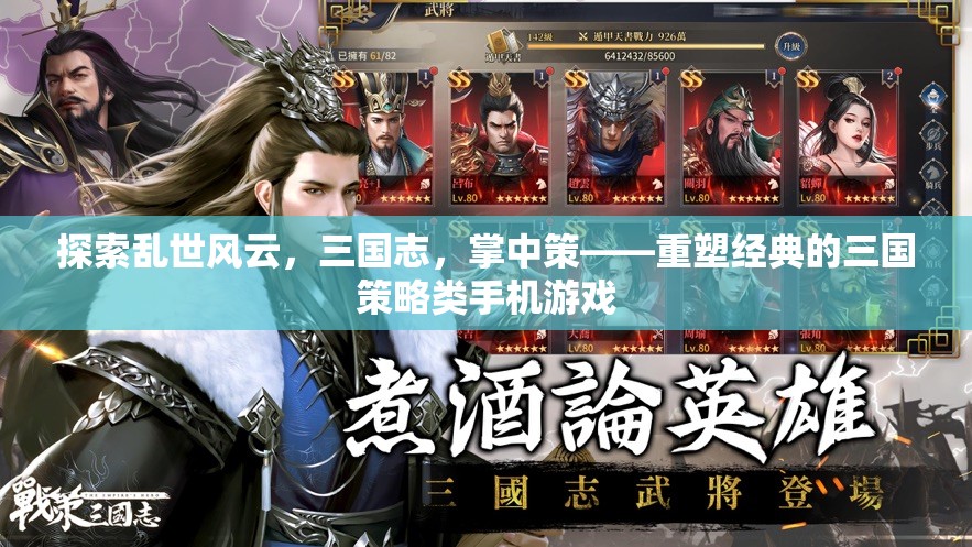 掌中策，重塑經(jīng)典的三國策略類手機游戲