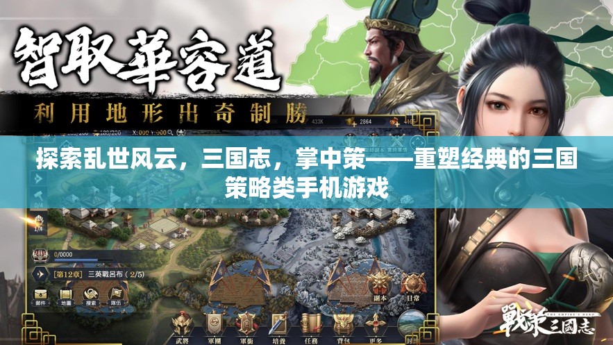 掌中策，重塑經(jīng)典的三國策略類手機游戲