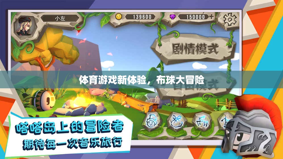 布球大冒險，解鎖體育游戲新體驗