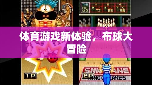 布球大冒險，解鎖體育游戲新體驗