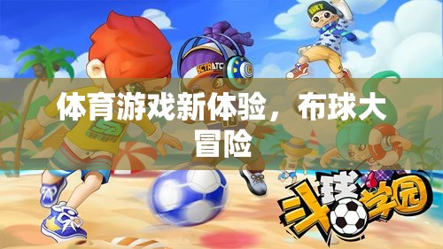 布球大冒險，解鎖體育游戲新體驗